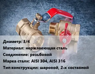 Кран металлический 3/4 нержавеющая сталь резьбовой Сталь: AISI 304, AISI 316 шаровой, 2-х составной